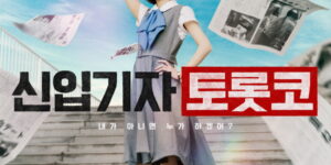 토롯코 포스터