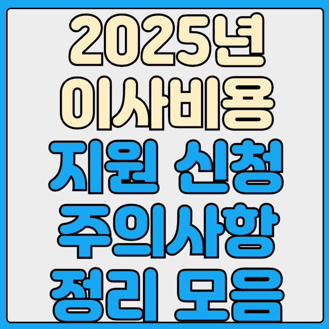 서울 이사비용